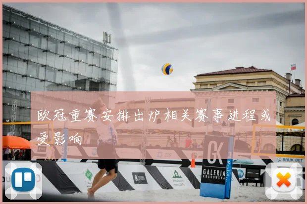 欧冠重赛安排出炉相关赛事进程或受影响