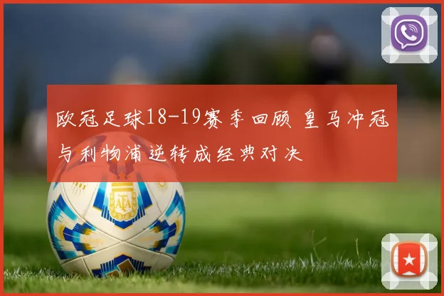 欧冠足球18-19赛季回顾 皇马冲冠与利物浦逆转成经典对决
