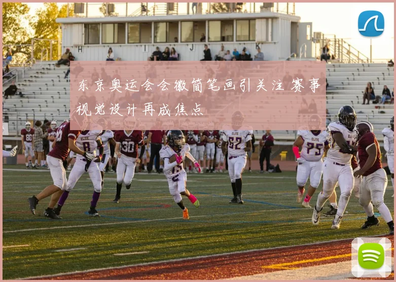 东京奥运会会徽简笔画引关注 赛事视觉设计再成焦点
