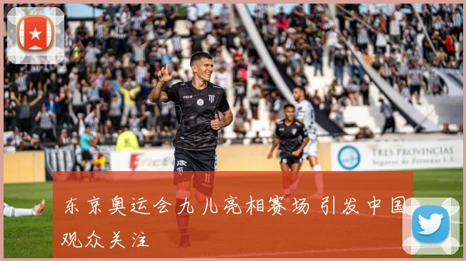 东京奥运会九儿亮相赛场 引发中国观众关注