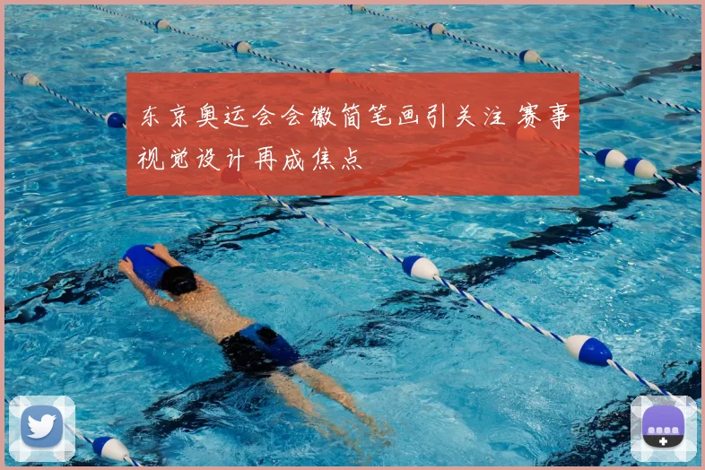东京奥运会会徽简笔画引关注 赛事视觉设计再成焦点