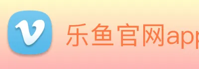 乐鱼官网app登录入口 Logo